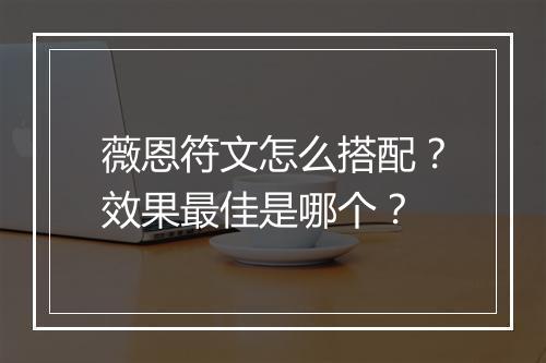 薇恩符文怎么搭配？效果最佳是哪个？