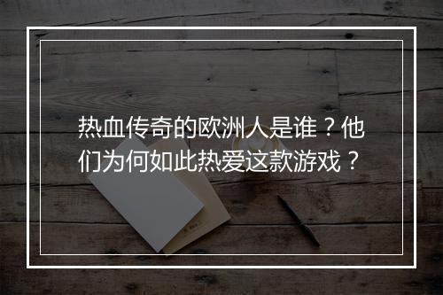 热血传奇的欧洲人是谁？他们为何如此热爱这款游戏？