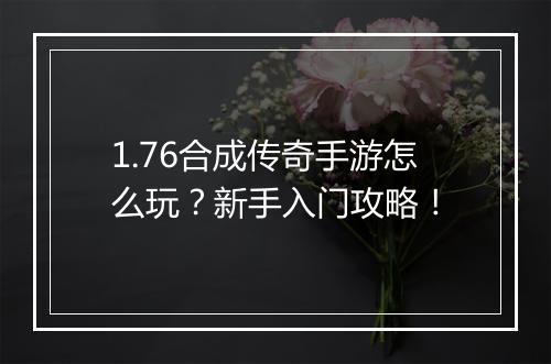 1.76合成传奇手游怎么玩？新手入门攻略！