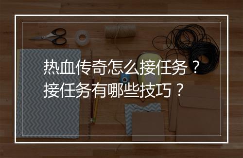 热血传奇怎么接任务？接任务有哪些技巧？