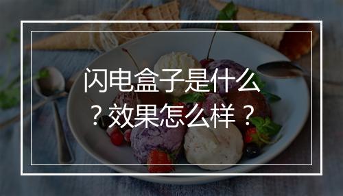 闪电盒子是什么？效果怎么样？
