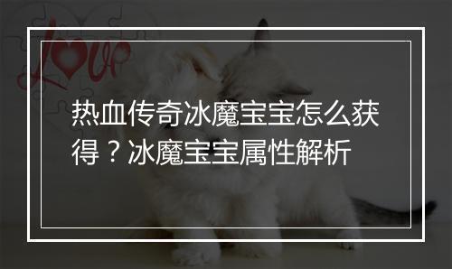 热血传奇冰魔宝宝怎么获得？冰魔宝宝属性解析