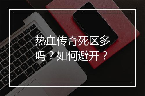 热血传奇死区多吗？如何避开？
