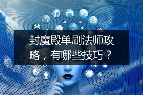 封魔殿单刷法师攻略，有哪些技巧？