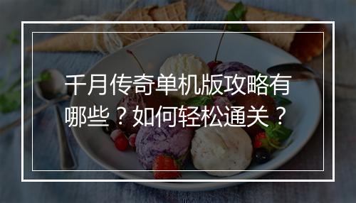 千月传奇单机版攻略有哪些？如何轻松通关？