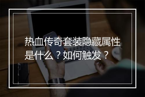 热血传奇套装隐藏属性是什么？如何触发？