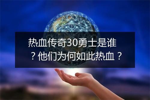 热血传奇30勇士是谁？他们为何如此热血？