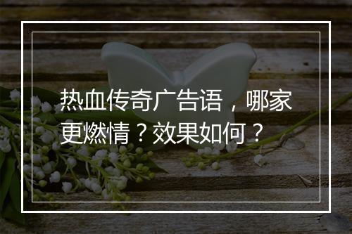 热血传奇广告语，哪家更燃情？效果如何？