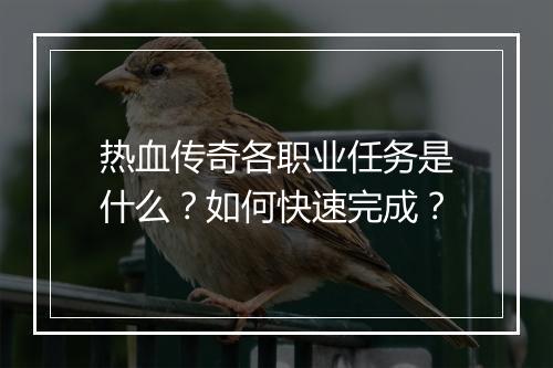 热血传奇各职业任务是什么？如何快速完成？