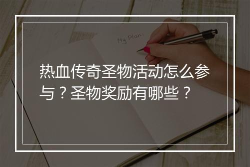 热血传奇圣物活动怎么参与？圣物奖励有哪些？