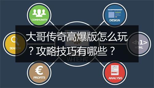 大哥传奇高爆版怎么玩？攻略技巧有哪些？