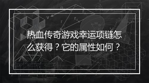 热血传奇游戏幸运项链怎么获得？它的属性如何？