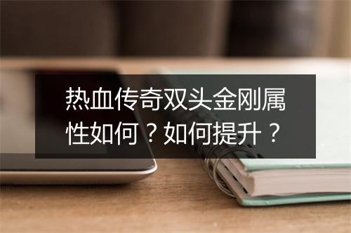 热血传奇双头金刚属性如何？如何提升？