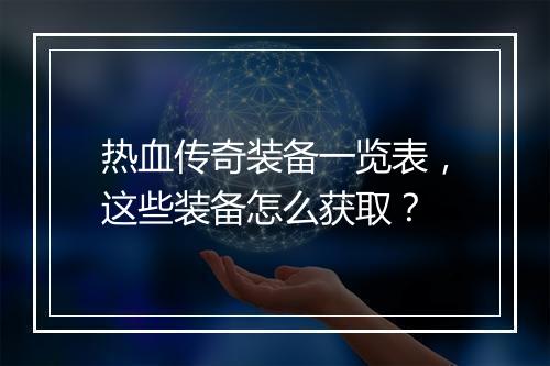 热血传奇装备一览表，这些装备怎么获取？