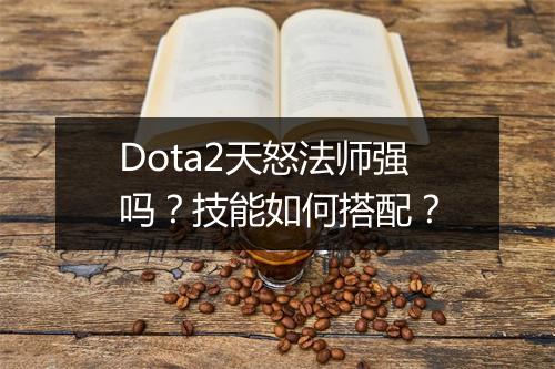 Dota2天怒法师强吗？技能如何搭配？