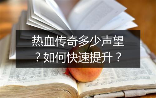 热血传奇多少声望？如何快速提升？