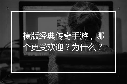 横版经典传奇手游，哪个更受欢迎？为什么？
