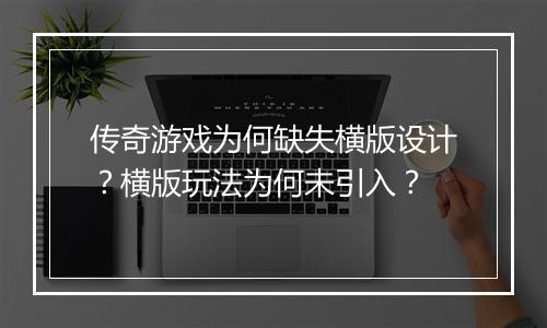 传奇游戏为何缺失横版设计？横版玩法为何未引入？