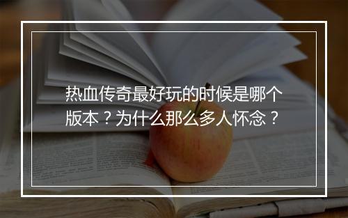 热血传奇最好玩的时候是哪个版本？为什么那么多人怀念？