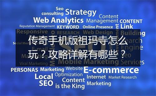 传奇手机版祖玛寺怎么玩？攻略详解有哪些？