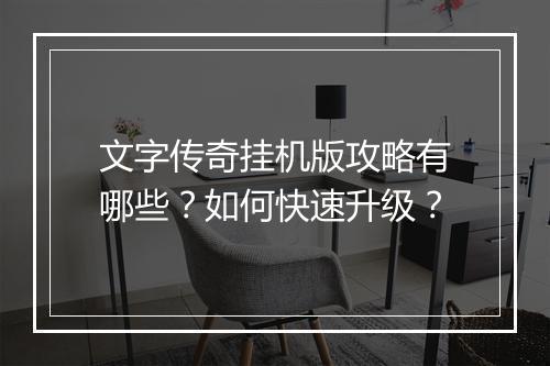 文字传奇挂机版攻略有哪些？如何快速升级？