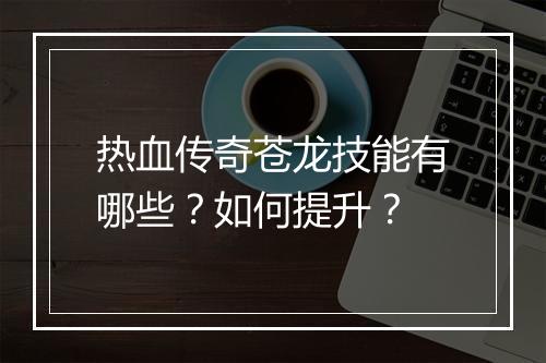 热血传奇苍龙技能有哪些？如何提升？