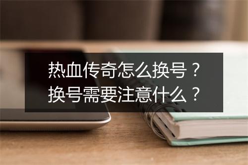 热血传奇怎么换号？换号需要注意什么？
