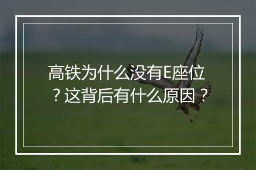高铁为什么没有E座位？这背后有什么原因？
