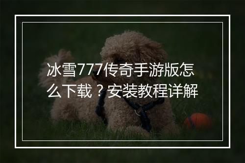 冰雪777传奇手游版怎么下载？安装教程详解