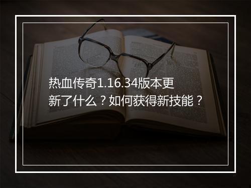 热血传奇1.16.34版本更新了什么？如何获得新技能？