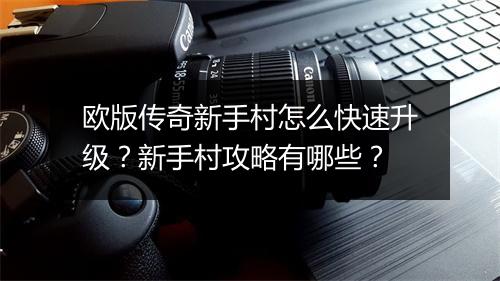 欧版传奇新手村怎么快速升级？新手村攻略有哪些？