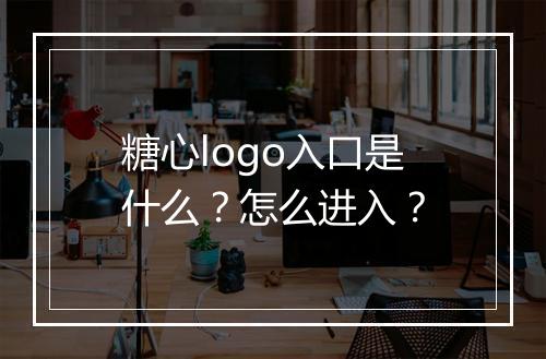 糖心logo入口是什么？怎么进入？