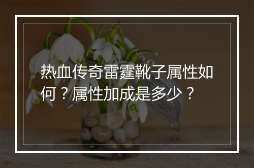 热血传奇雷霆靴子属性如何？属性加成是多少？