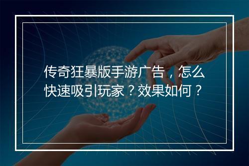 传奇狂暴版手游广告，怎么快速吸引玩家？效果如何？