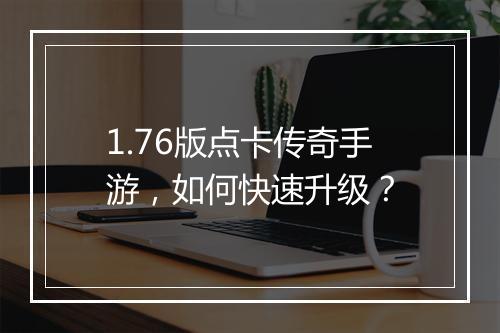 1.76版点卡传奇手游，如何快速升级？