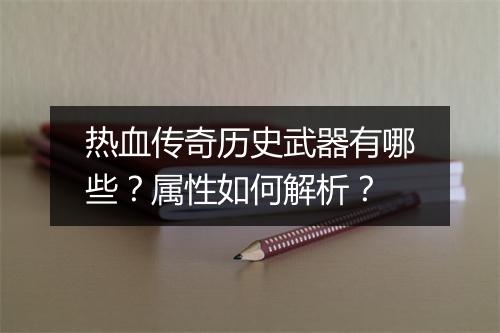 热血传奇历史武器有哪些？属性如何解析？