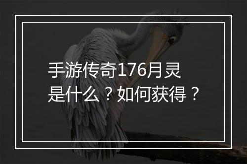 手游传奇176月灵是什么？如何获得？