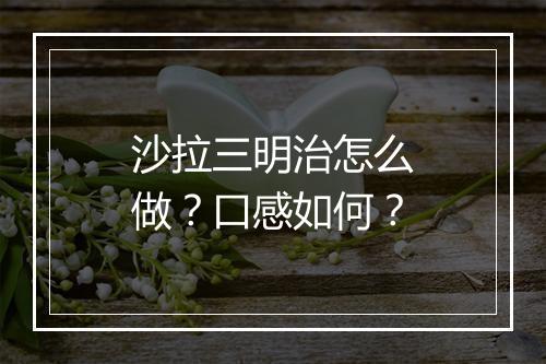 沙拉三明治怎么做？口感如何？