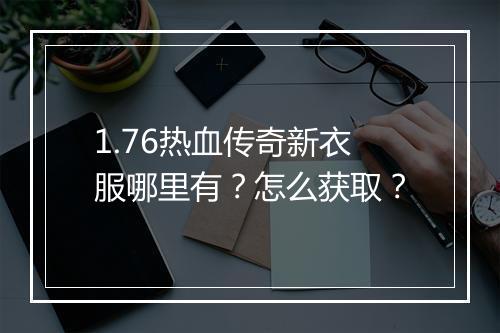 1.76热血传奇新衣服哪里有？怎么获取？