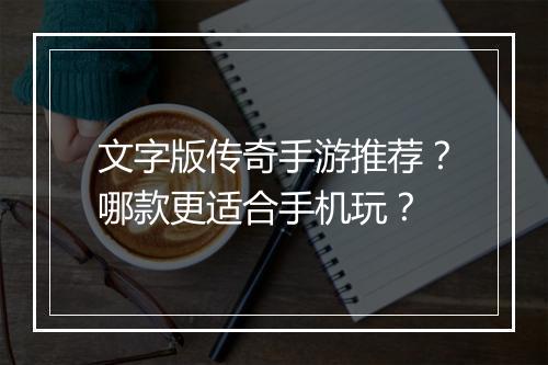 文字版传奇手游推荐？哪款更适合手机玩？