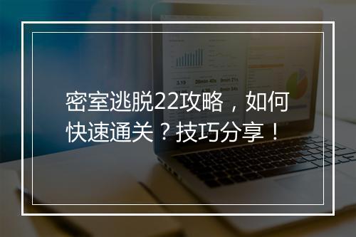 密室逃脱22攻略，如何快速通关？技巧分享！