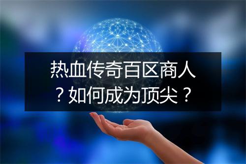 热血传奇百区商人？如何成为顶尖？