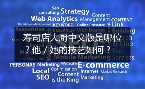 寿司店大厨中文版是哪位？他／她的技艺如何？