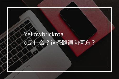 Yellowbrickroad是什么？这条路通向何方？