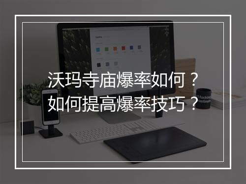 沃玛寺庙爆率如何？如何提高爆率技巧？