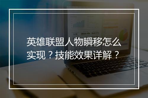 英雄联盟人物瞬移怎么实现？技能效果详解？