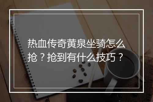 热血传奇黄泉坐骑怎么抢？抢到有什么技巧？