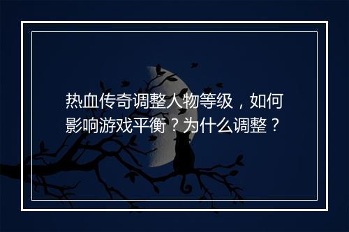 热血传奇调整人物等级，如何影响游戏平衡？为什么调整？