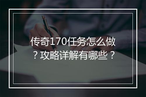 传奇170任务怎么做？攻略详解有哪些？