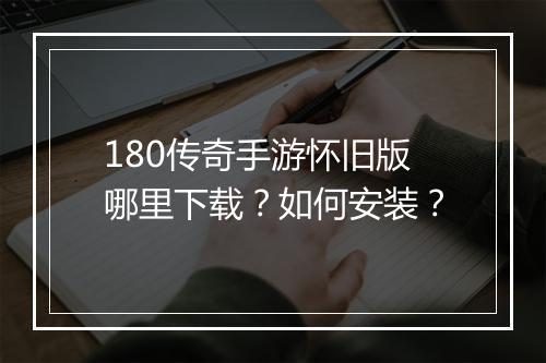 180传奇手游怀旧版哪里下载？如何安装？